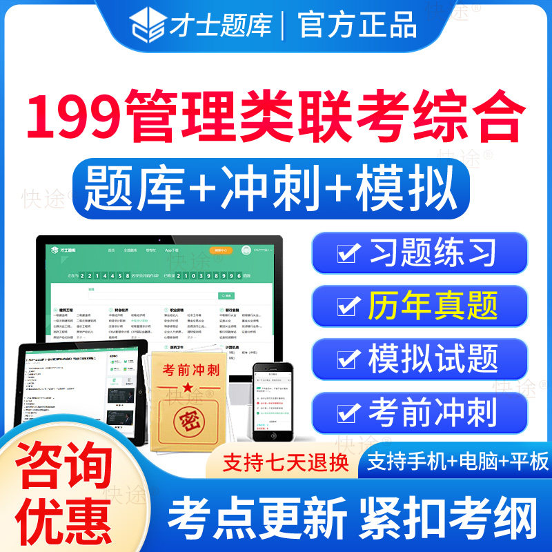 2026年考研199管理类联考综合题库历年真题试卷习题集刷题软件app199管理类联考综合能力考研真题试卷电子资料模拟试题练习题押题