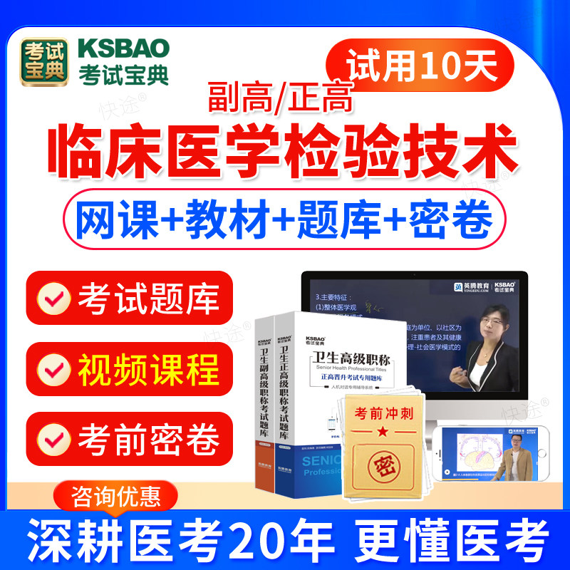 考试宝典2026卫生高级职称考试临床医学检验技术正高副高职称考试题库视频网课课件副主任技师考试书教材真题模拟试卷人卫版军医版