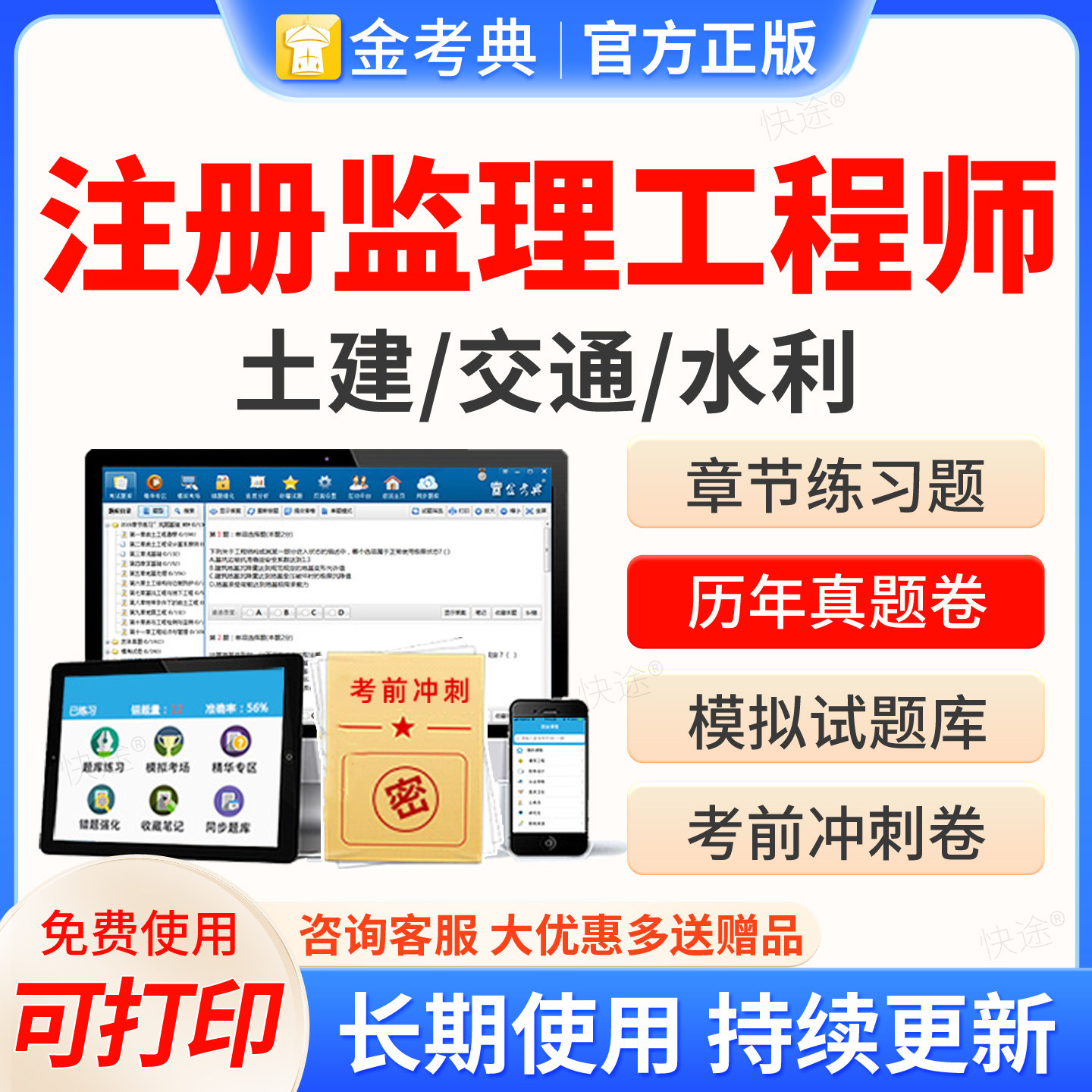2026年金考典注册监理工程师考试题库软件激活码全国注册监理工程师土建交通水利历年真题一造刷题软件电子资料网课视频课件教材书图片
