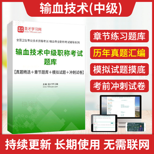 圣才2025输血技术主管技师资格考试题库教材输血技术中级考试历年真题及解析模拟试卷军医版 主管输血技师中级职称考试书习题集视频