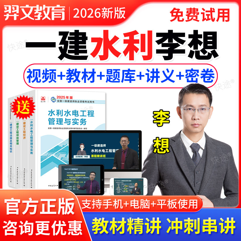 一级建造师2026教材网课 水利水电工程管理与实务李想陈灵利一建网课视频课件课程讲义 建工社2026全国一建执业资格考试书专业增项