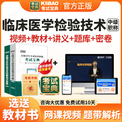 2026考试宝典临床医学检验技术中级职称考试题库人卫版教材书视频网课中级主管检验师考试历年真题课程课件试卷习题集解析电子资料