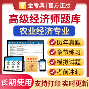 2026年高级经济师题库章节习题集练习题高级经济师农业经济教材考试题库电子版历年真题模拟试卷模拟试题刷题软件视频课件网络课程