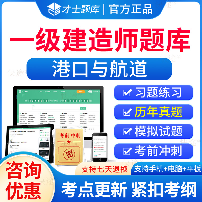 才士题库2026一级建造师考试历年真题库押题模拟试卷一建港口与航道工程管理与实务教材港航练习题刷题软件视频试题APP电子版