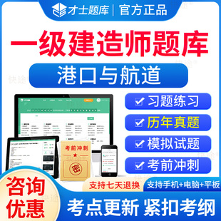 才士题库2026一级建造师考试历年真题库押题模拟试卷一建港口与航道工程管理与实务教材港航练习题刷题软件视频试题APP电子版