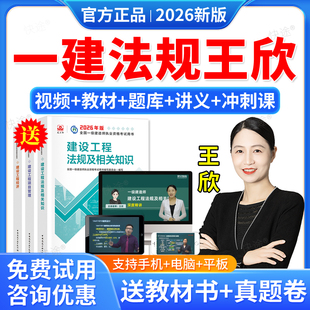 2026一建法规王欣视频课件一级建造师工程法规网课教材工程法规历年真题试卷一级建造师教材建设工程法规法律题库软件网络课程讲义