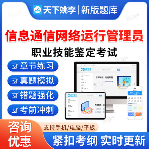 2026年信息通信网络运行管理员职业技能鉴定考试题库初中高级工技师一二三四五级章节练题集非教材书视频课程讲义历年真题押题密卷