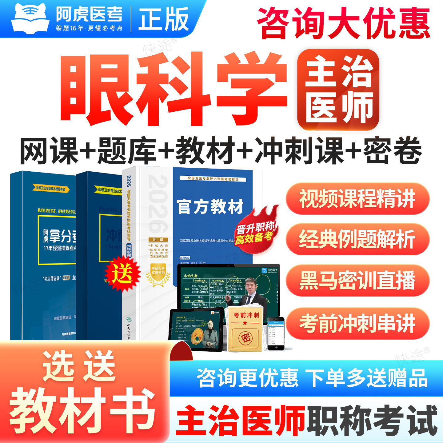 阿虎医考2027年主治医师眼科学334中级考试拿分宝典冲刺密钥三色笔记纸质讲义主治医师历年真题模拟试卷章节练习题库网课视频课件图片