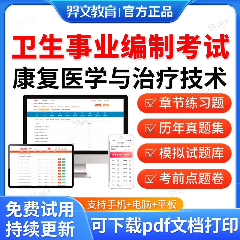 康复医学治疗技术2025年卫生系统事业单位招聘考试题库医学基础公共基础知识医院编制考试面试真题试卷刷题软件习题集模拟电子资料