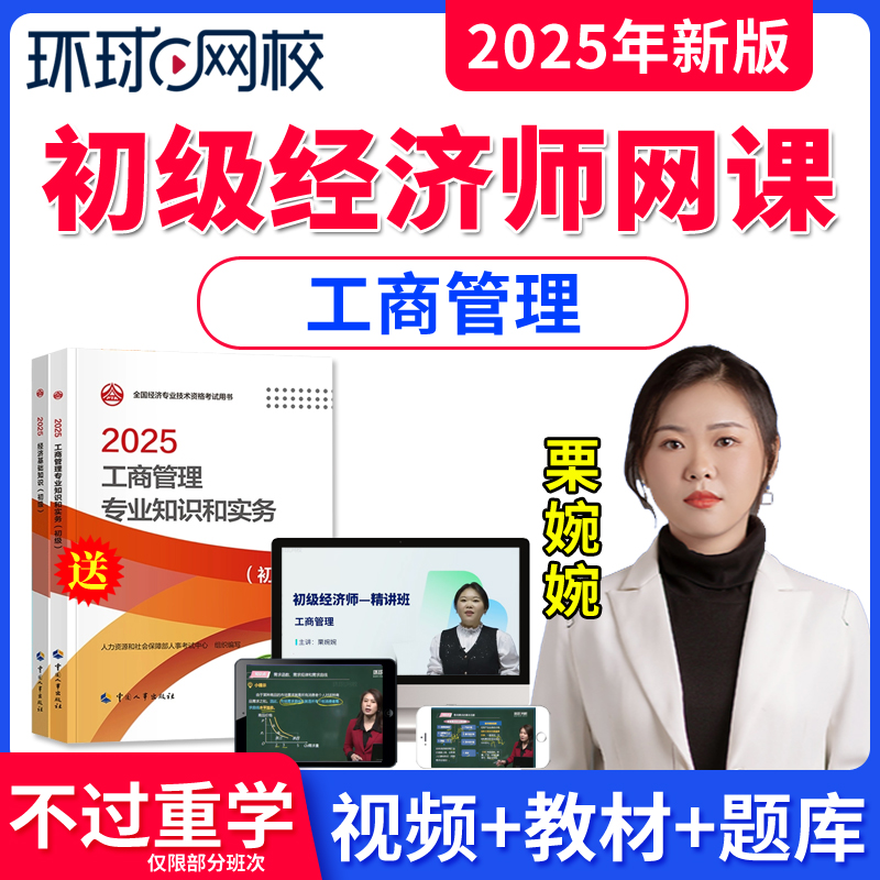 环球网校初级经济师网课教材题库