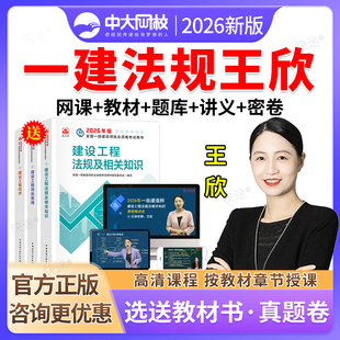 2026年中大网校一建法规王欣一级建造师网课教材视频课件网络课程准题库一建建设工程法规历年真题电子版刷题软件习题集模拟试卷