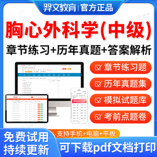 2026年心胸外科主治医师历年真题考试题库软件胸心外科学中级职称考试教材用书网课视频课件资料基础知识相关专业知识专业实践能力