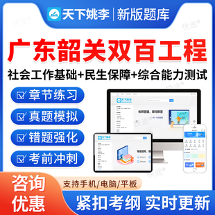 2026广东韶关兜底民生服务社会工作双百工程乡镇街道社会工作服务站社工招聘考试真题库基础知识民生保障法律法规政策常识综合能力