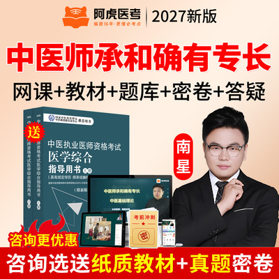 江苏省2027年阿虎医考中医师承和确有专长新老专长出师考核考试题库历年真题网课教材书实践技能中医医术确有专长视频课程课件资料