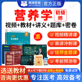 2026年临床营养师210初级职称考试题库网课视频课件课程教材人卫版历年真题试卷营养学师职称考试练习题集资料讲义阿虎医考VIP题库