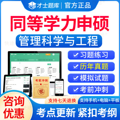 同等学力申硕管理科学与工程真题