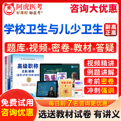 阿虎医考2026年学校卫生与儿少卫生副高正高级职称副主任医师考试宝典历年真题库习题集教材书视频网课件面审答辩评审面试题福建省