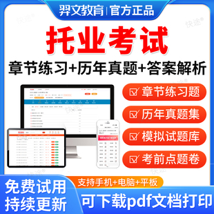 羿文教育2026托业考试题库历年真题试卷Reading Test阅读完成句子短文填空阅读理解口语Speaking Test写作Writing Test考试教材书