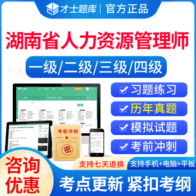 湖南省2025企业人力资源管理师四级二级三级一级教材考试真题HR基础知识历年真题库模拟试卷4级人力资源管理高级中级初级刷题软件