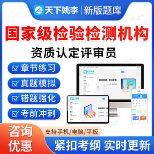 2026年国家检验检测机构资质认定评审员考试题库资料章节练习题集非教材书视频课程历年真题库检验检测机构cma资质认定cnas评审员