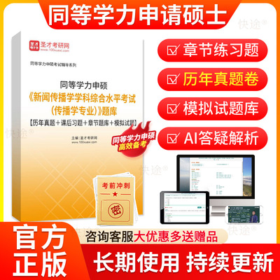 圣才2026同等学力申硕传播学历年真题库申请硕士新闻传播学学科水平考试教材网课程同等学力英语传播学考研真题在职研究生电子资料