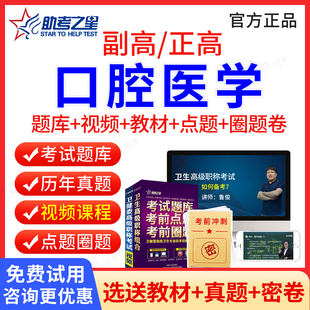 口腔医学副高职称考试题库历年真题视频课件2026年口腔综合副高正高医学卫生高级职称考试教材模拟题口腔主任副主任医师考试书习题