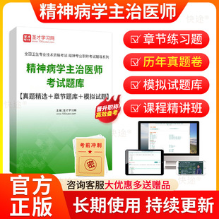 2026年精神病学中级职称考试题库历年真题试卷章节练习题模拟试题精神科主治医师考试用书教材人卫版视频课程网课课件考前密卷资料