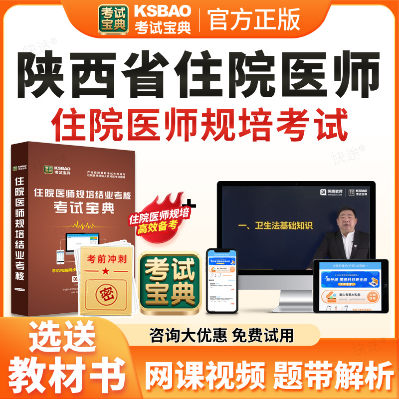 2026陕西省住院医师规范化培训规培结业考试宝典题库历年真题住培结业考试内科儿科妇产科中医全科核医学科放射肿瘤科放射科影像科
