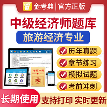 2025年中级经济师题库章节习题集练习题中级经济师旅游经济教材考试题库电子版历年真题模拟试卷模拟试题刷题软件视频课件网络课程