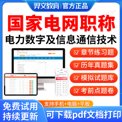 羿文教育2025国家电网中级副高职称考试题库历年真题国网通用知识电力数字及信息通信技术考试真题试卷章节习题集视频网课教材资料
