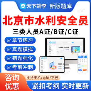 2026北京市水利安全员三类人员A证B证C证考试题库历年真题公路交通水运工程安全员考试真题刷题软件APP电子版教材书水安资料视频