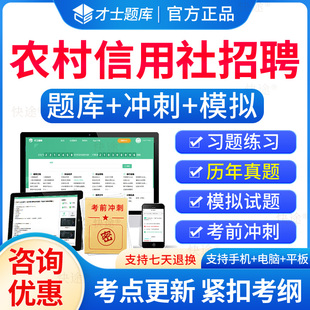 农村信用社招聘考试历年真题2026农信社农商行笔试题库电子资料教材历年真题试卷刷题软件网课甘肃江西江苏安徽河北福建贵州云南省