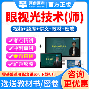 阿虎医考2026眼视光技术初级技师考试教材视频课件眼视光学技术师职称考试历年真题模拟题初级验光师初级技师考试题库人卫版习题
