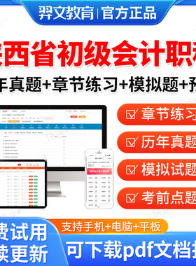 羿文教育2027陕西省初级会计职称考试题库教材视频网课历年真题初会习题库软件刷题模拟题初级会计实务经济法基础真题试卷电子资料