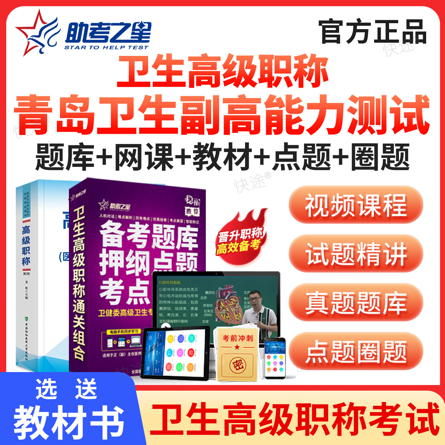 助考之星2026年青岛市副高副主任医师副高级职称卫生能力测试医学考试题库历年真题模拟题试卷习题集解析教材书网课视频课程电子版