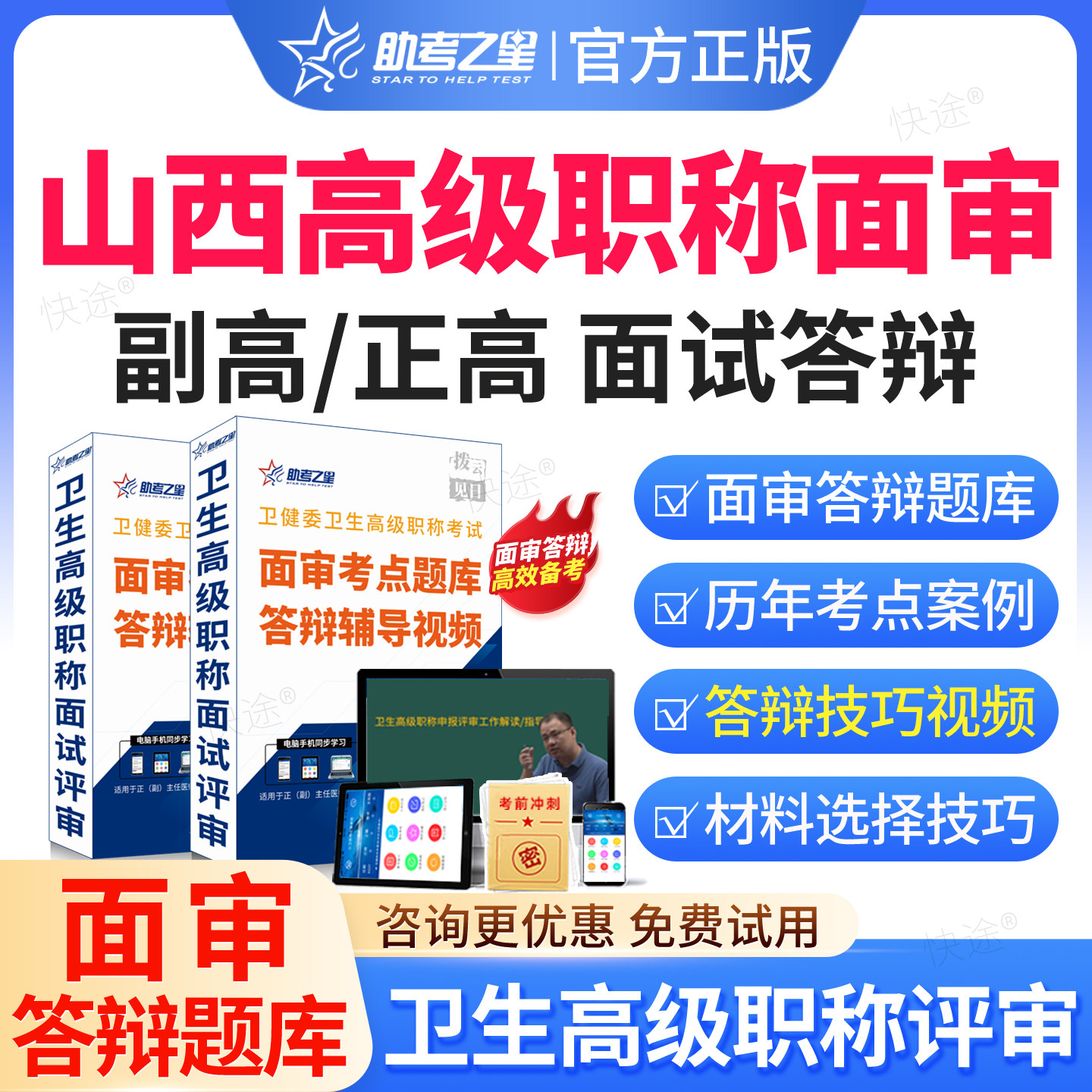 山西省2026医院药学副高正高高级职称面审答辩题库视频课程网课评审材料助考之星正高副高面试面审答辩案例分析副主任药师历年真题图片