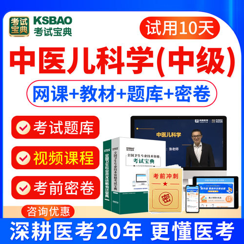 2027中医儿科主治医师中级考试历年真题视频课件网课课程中医儿科学333中级职称考试教材书模拟试卷习题集宝典题库软件刷题电子版