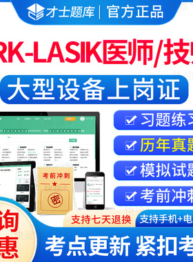 才士2026全国大型医用设备上岗证考试题库历年真题库试卷PRK-LASIK眼科准分子医师技师考试教材视频刷题大型医疗仪器设备上岗考试