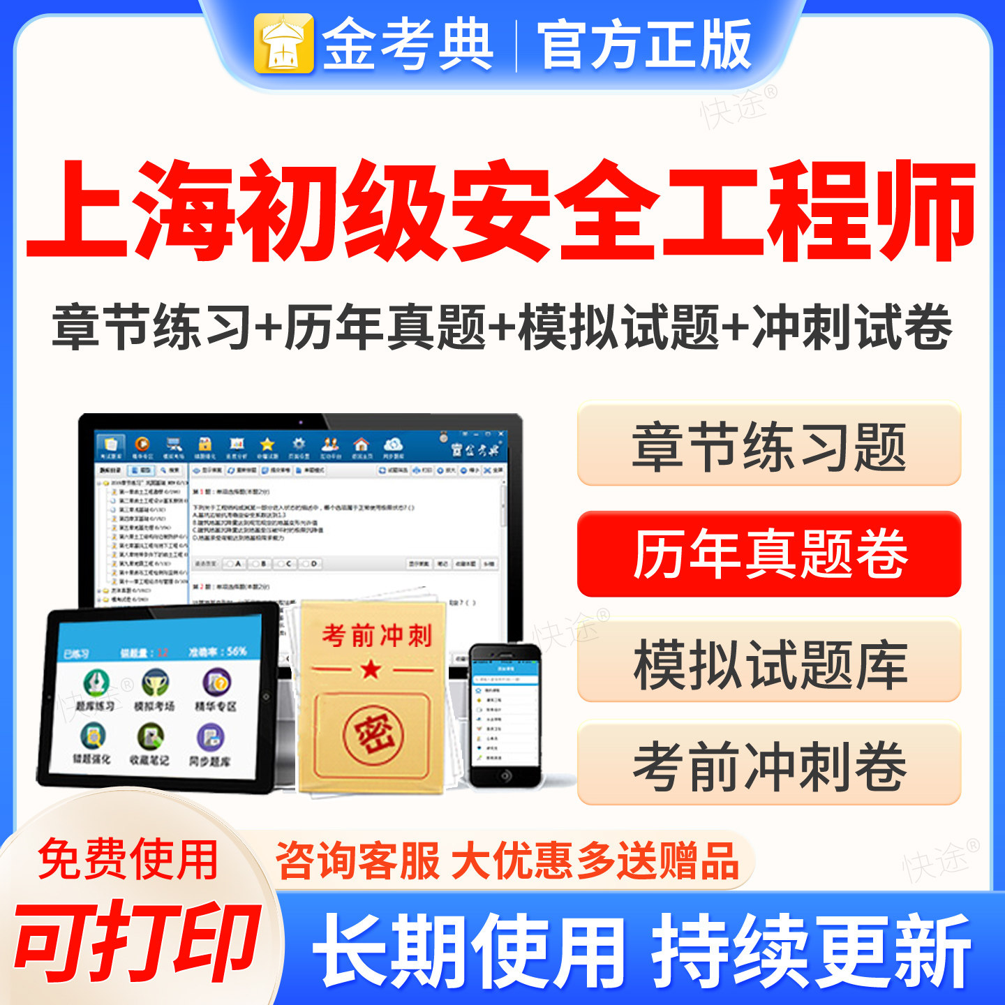 上海市2026金考典初级安全注册工程师考试真题库注安视频初级注册安全工程师教材建筑其他化工金属冶炼金属非金属矿山道路运输煤矿
