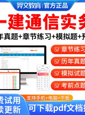 羿文教育2026一级建造师考试历年真题库押题模拟卷一建通信与广电工程与管理实务教材项目管理法规全套习题集刷题模拟试题电子资料