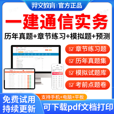 羿文教育2025一级建造师考试历年真题库押题模拟卷一建通信与广电工程与管理实务教材项目管理法规全套习题集刷题模拟试题电子资料