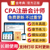 金考典题库激活码 2026年注册会计考试习题库教材历年真题视频cpa2026教材注会税法审计经济法财务成本管理财管公司战略与风险管理