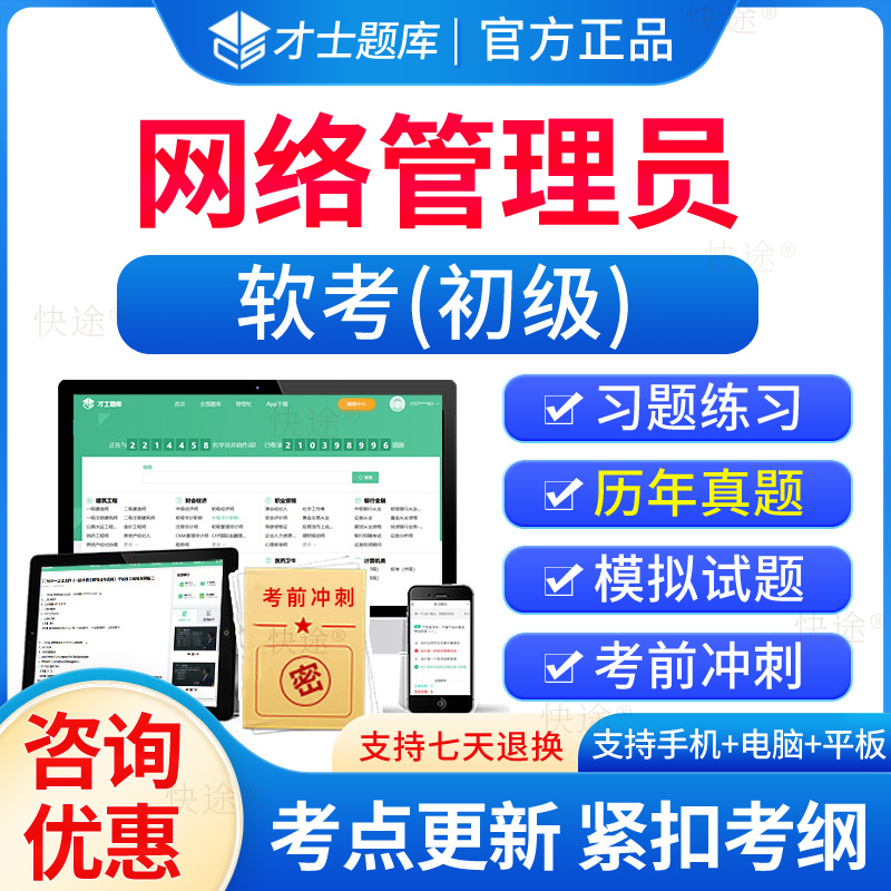 软考初级网络管理员历年真题