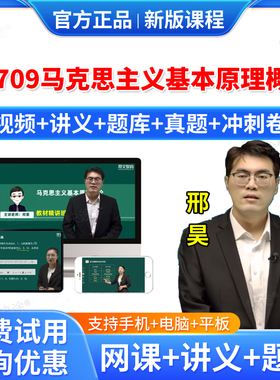 2026年03709马克思主义基本原理概论自考网课视频课件课程成人高等教育自考自学考试题库历年真题试卷自考教材书自考本科专科资料