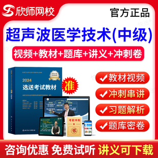 欣师网校2025年超声波医学技术378中级职称主管技师考试题库历年真题模拟试卷习题视频网课课程考试宝典中级考试书教材指导人卫版