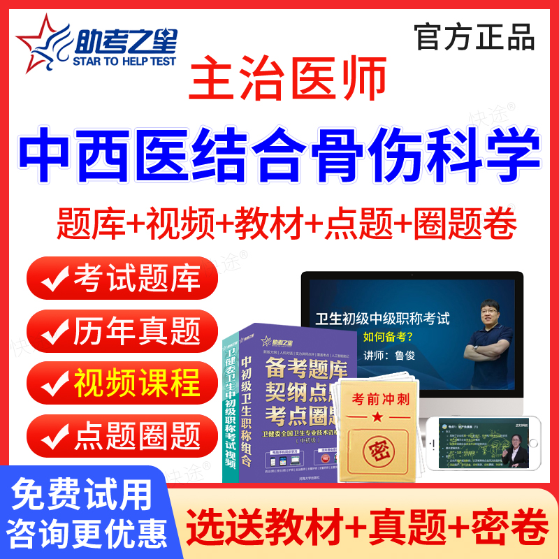 中西医结合骨伤科主治题库视频