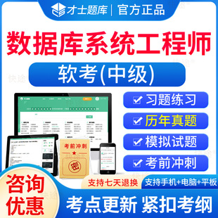 2026软考中级数据库系统工程师考试历年真题刷题全国计算机技术与软件专业技术资格水平考试题库计算机软考中级教材试卷