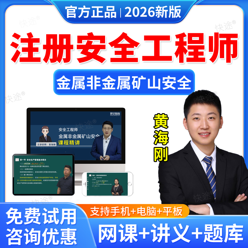 羿文教育2026年中级安全注册工程师网课注安师视频课件教材历年真题库课程金属非金属矿山安全实务黄海刚讲义资料刷题软件考前冲刺
