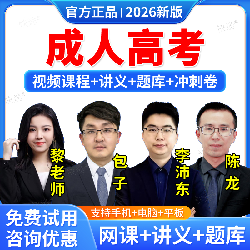 成人高考专升本高起本高起专网课