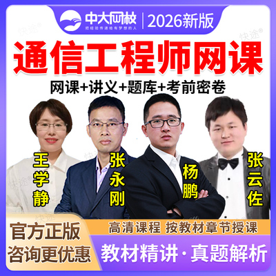 通信工程师初级中级网课历年真题